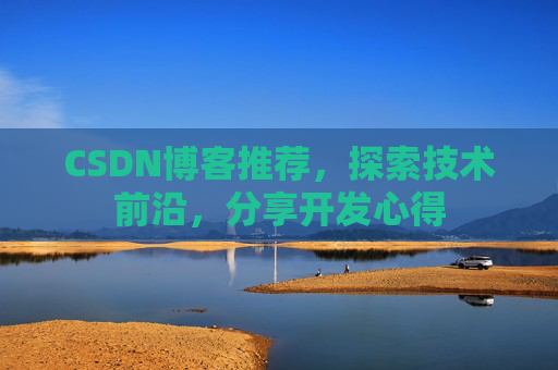 CSDN博客推荐,探索技术前沿,分享开发心得